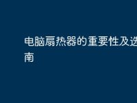 电脑扇热器的重要性及选购指南-路由网