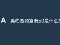 美的变频空调p0是什么故障-路由网