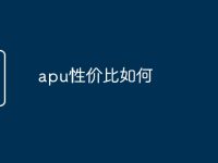 apu性价比如何-路由网