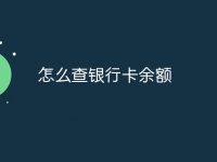 怎么查银行卡余额-路由网