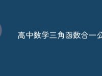 高中数学三角函数合一公式-路由网