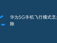 华为5G手机飞行模式怎么解除-路由网