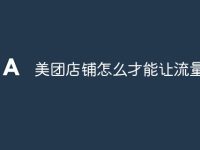 美团店铺怎么才能让流量提升-路由网