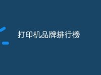 打印机品牌排行榜-路由网