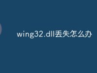 wing32.dll丢失怎么办-路由网