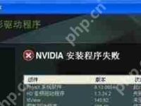 Win10系统英伟达显卡驱动安装失败怎么解决-路由网