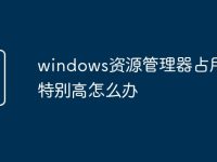 windows资源管理器占用cpu特别高怎么办-路由网
