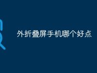 外折叠屏手机哪个好点-路由网