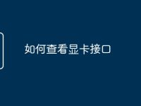 如何查看显卡接口-路由网