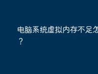 电脑系统虚拟内存不足怎么办？-路由网