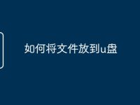 如何将文件放到u盘-路由网