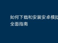 如何下载和安装安卓模拟器：全面指南-路由网