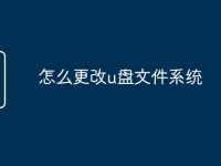怎么更改u盘文件系统-路由网