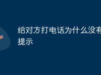 给对方打电话为什么没有声音提示-路由网