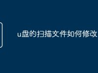 u盘的扫描文件如何修改-路由网