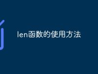 len函数的使用方法-路由网
