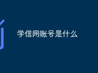 学信网账号是什么-路由网