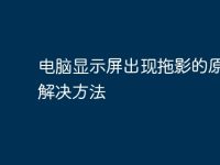 电脑显示屏出现拖影的原因及解决方法-路由网