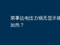 荣事达电压力锅无显示插电就加热？-路由网