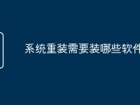 系统重装需要装哪些软件-路由网