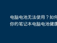 电脑电池无法使用?如何确保你的笔记本电脑电池健康持久-路由网