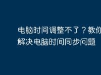 电脑时间调整不了?教你轻松解决电脑时间同步问题-路由网