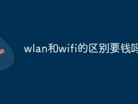 wlan和wifi的区别要钱吗-路由网