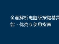全面解析电脑版按键精灵:功能、优势与使用指南-路由网