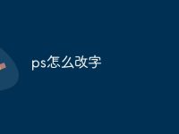 ps怎么改字-路由网