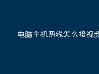 电脑主机网线怎么接视频-路由网