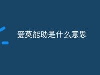 爱莫能助是什么意思-路由网