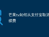 芒果tv如何从支付宝取消自动续费-路由网