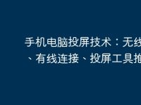 手机电脑投屏技术：无线投屏、有线连接、投屏工具推荐-路由网