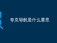 夸克导航是什么意思-路由网