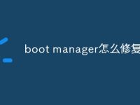 boot manager怎么修复-路由网