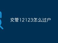 交管12123怎么过户-路由网