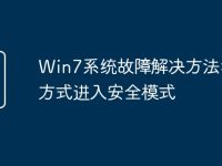 Win7系统故障解决方法:三种方式进入安全模式-路由网
