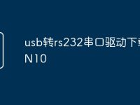 usb转rs232串口驱动下载WIN10-路由网