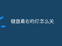 键盘最右的灯怎么关-路由网