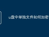 u盘中单独文件如何加密-路由网