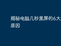 揭秘电脑几秒黑屏的6大常见原因-路由网