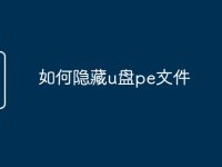 如何隐藏u盘pe文件-路由网