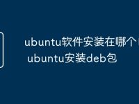 ubuntu软件安装在哪个目录 ubuntu安装deb包-路由网