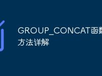 GROUP_CONCAT函数的使用方法详解-路由网