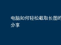 电脑如何轻松截取长图的方法分享-路由网