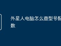 外星人电脑怎么查型号配置参数-路由网