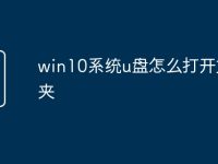 win10系统u盘怎么打开文件夹-路由网