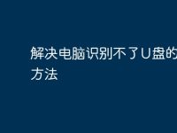 解决电脑识别不了U盘的有效方法-路由网