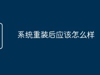 系统重装后应该怎么样-路由网