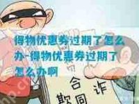 得物优惠券过期如何申诉-路由网